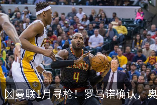 ​曼联1月寻枪！罗马诺确认，奥斯梅恩被曝成重磅方案
