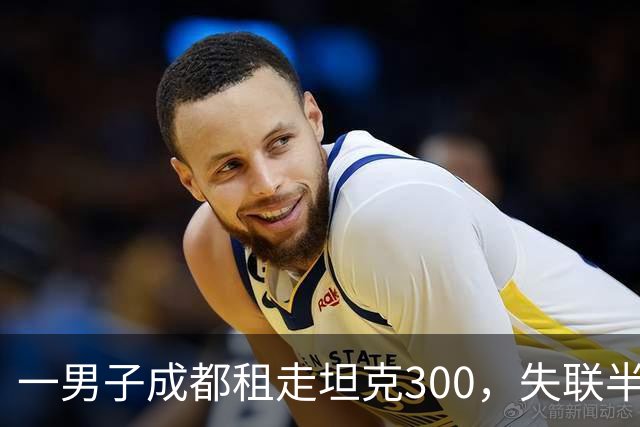 一男子成都租走坦克300，失联半年后GPS竟在境外上线，警方介入调查