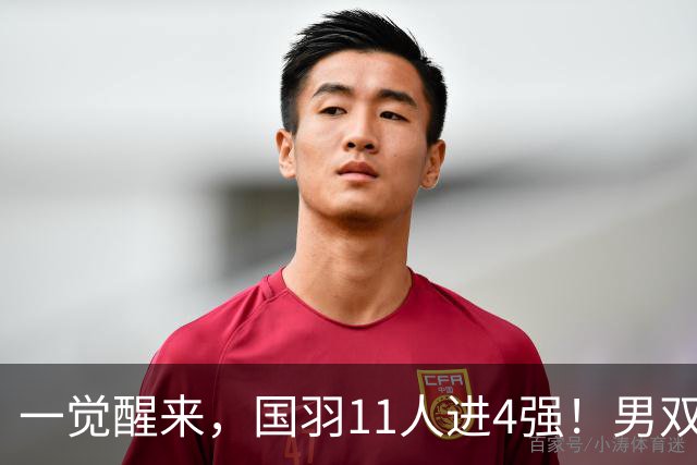 一觉醒来，国羽11人进4强！男双世界冠军险翻车，最强项包揽冠亚军？