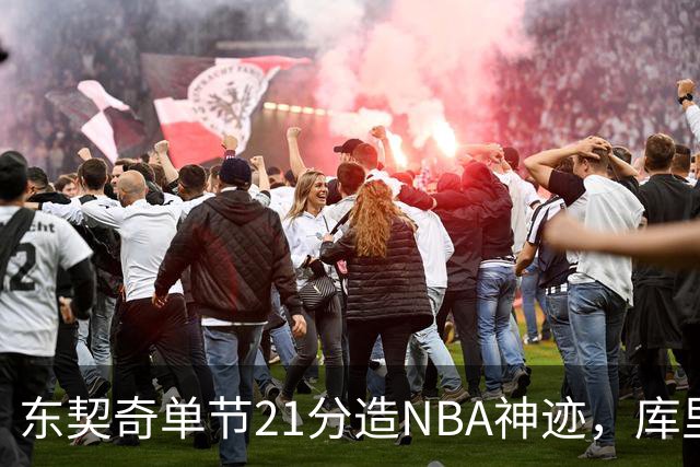东契奇单节21分造NBA神迹，库里31+6+8记三分，勇士25分逆转湖人