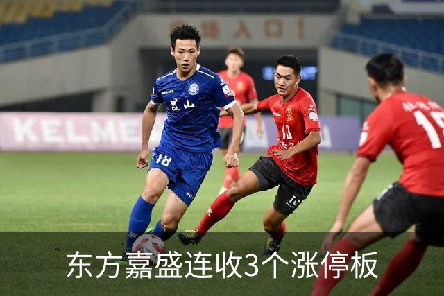 东方嘉盛连收3个涨停板
