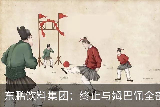 东鹏饮料集团：终止与姆巴佩全部合作