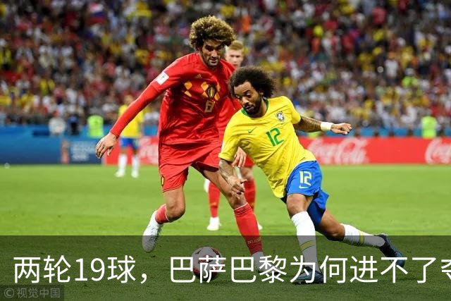 两轮19球，巴萨巴黎为何进不了夺冠前三？