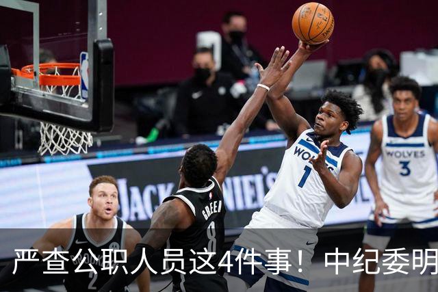 严查公职人员这4件事！中纪委明确：一查到底，绝不姑息