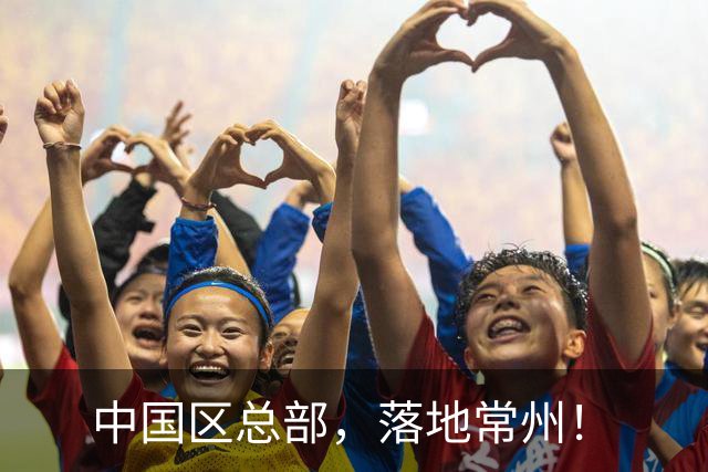 中国区总部，落地常州！