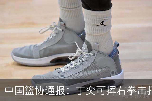 中国篮协通报：丁奕可挥右拳击打华中科大队18号运动员，挥左拳击打9号运动员，被禁赛八场