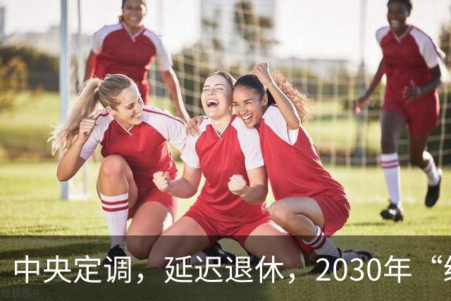 中央定调，延迟退休，2030年“缓冲期”后，提前退休需啥条件呢？