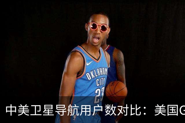 中美卫星导航用户数对比：美国GPS用户超60亿，中国北斗多少？
