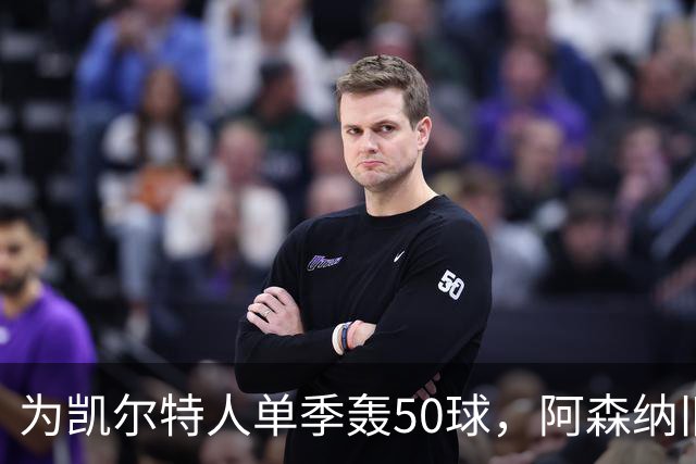 为凯尔特人单季轰50球，阿森纳旧将尼古拉斯等你提问