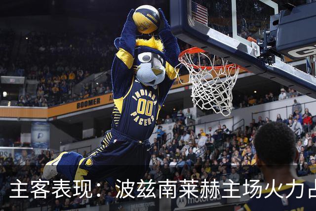 主客表现：波兹南莱赫主场火力占优