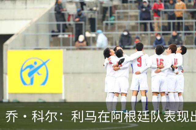 乔·科尔：利马在阿根廷队表现出色，但他的曼联生涯该结束了