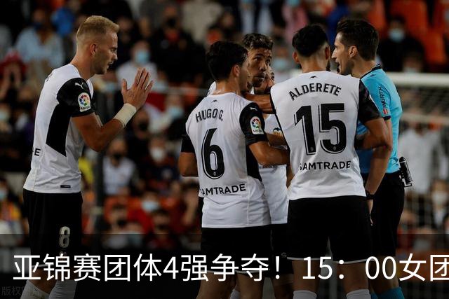 亚锦赛团体4强争夺！15：00女团，18：00男团首秀！王艺迪今日3项