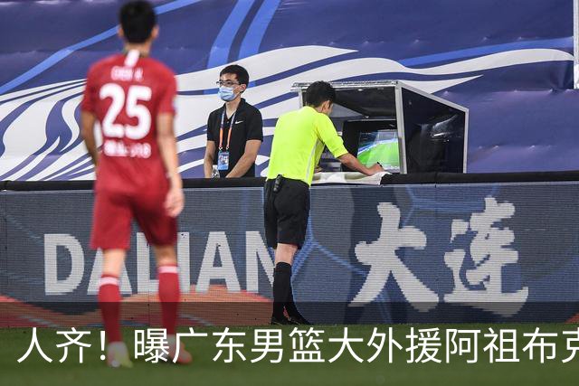 人齐！曝广东男篮大外援阿祖布克抵达球队 能否赶上揭幕战引关注