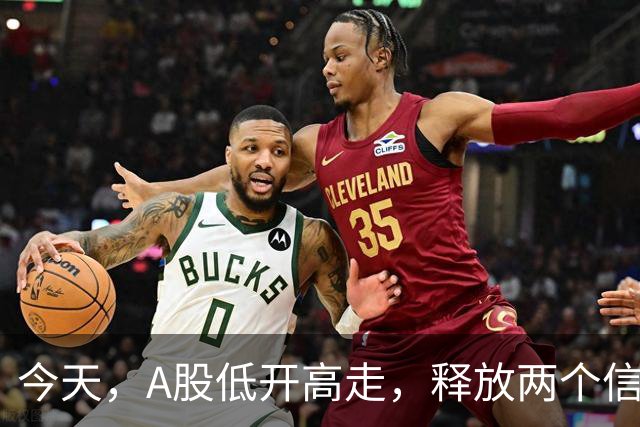 今天，A股低开高走，释放两个信号，下午很可能这样走了