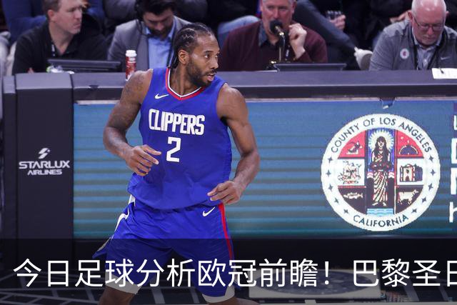 今日足球分析欧冠前瞻！巴黎圣日耳曼 vs 巴塞罗那基本面解读，卫冕冠军对上西甲劲旅