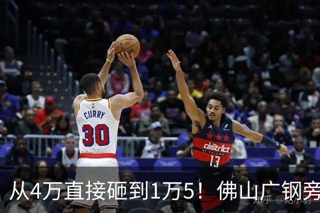 从4万直接砸到1万5！佛山广钢旁楼盘大崩盘，连夜跑路的业主亏惨