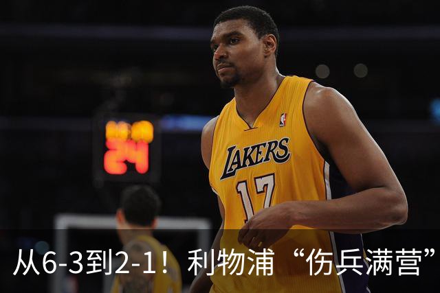 从6-3到2-1！利物浦“伤兵满营”，角球是取胜关键，两队都很看重