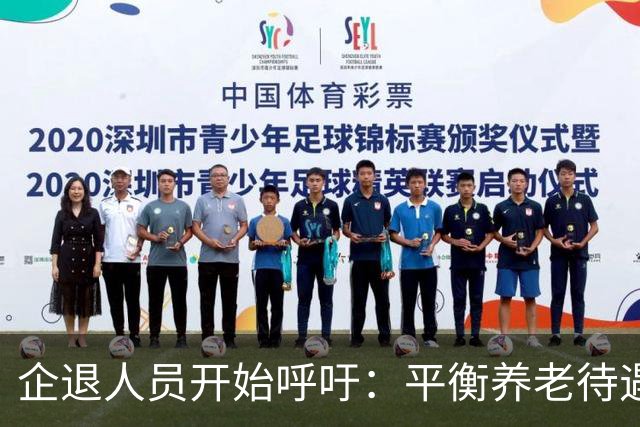 企退人员开始呼吁：平衡养老待遇，缩小退休金差距！