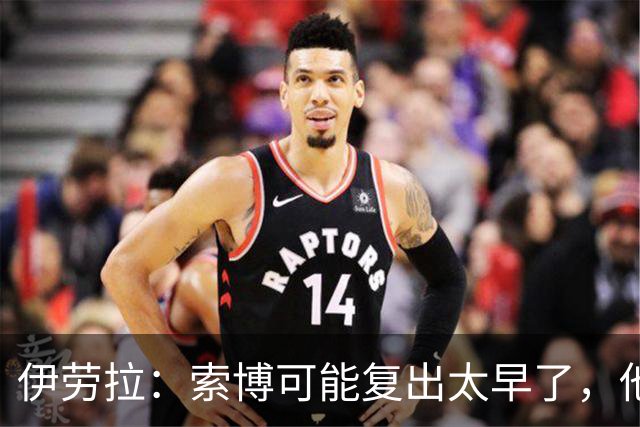 伊劳拉：索博可能复出太早了，他和弗林蓬可能会缺阵一段时间