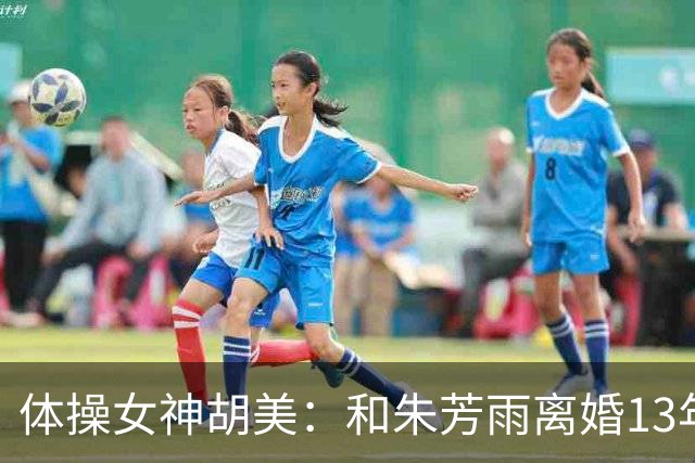 体操女神胡美：和朱芳雨离婚13年，任教中山大学，大儿子身高1米9