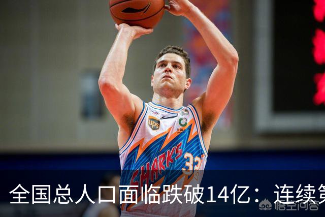 全国总人口面临跌破14亿：连续第四年负增长，人口拐点已经到来！