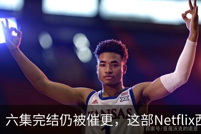 六集完结仍被催更，这部Netflix西部剧该续订吗