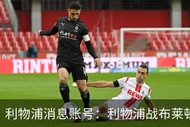 利物浦消息账号：利物浦战布莱顿或因风暴延期，风速或达60km/h