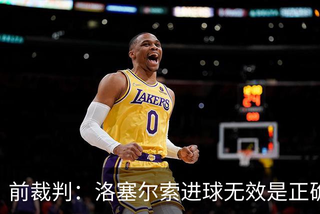 前裁判：洛塞尔索进球无效是正确判罚，贝蒂斯球员吃红牌也正确