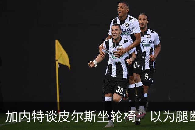 加内特谈皮尔斯坐轮椅：以为腿断了后来才知是去厕所 真该当演员
