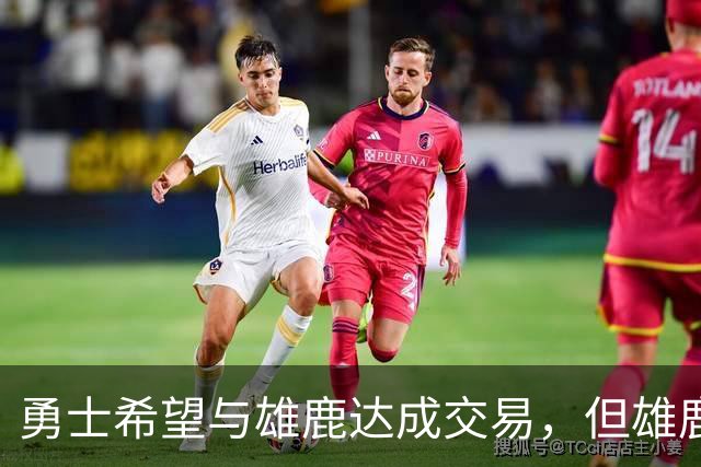 勇士希望与雄鹿达成交易，但雄鹿对铂金似乎没有什么兴趣？