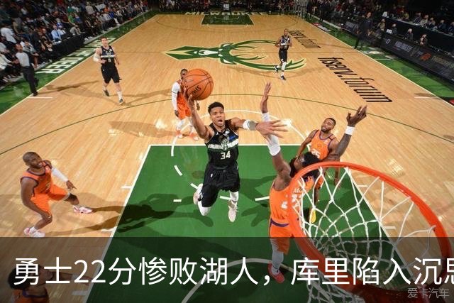 勇士22分惨败湖人，库里陷入沉思！湖人饼皇成惊喜，三大优势保下限