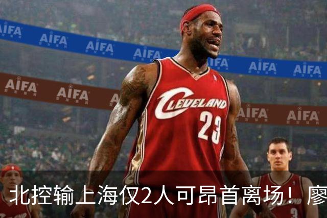 北控输上海仅2人可昂首离场！廖三宁成进攻大核，张帆顶级输出！