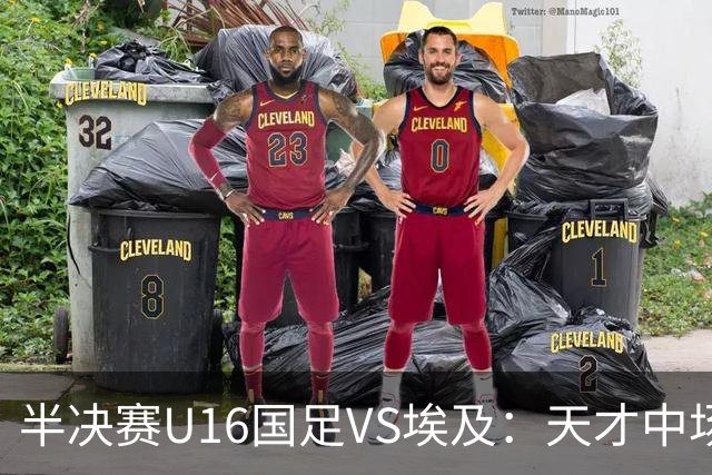半决赛U16国足VS埃及：天才中场复出，袁博涵领衔前场，刘宇洋冲锋
