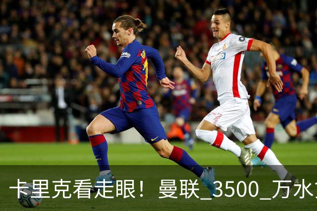 卡里克看走眼！曼联 3500 万水货彻底崩盘！红魔夏窗踩大坑