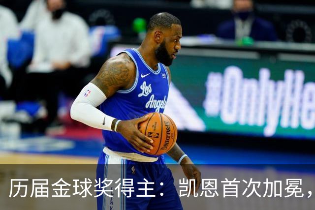 历届金球奖得主：凯恩首次加冕，近三年都是新人获奖
