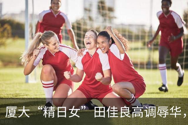 厦大“精日女”田佳良高调辱华，被退学后屡教不改，最终下场如何