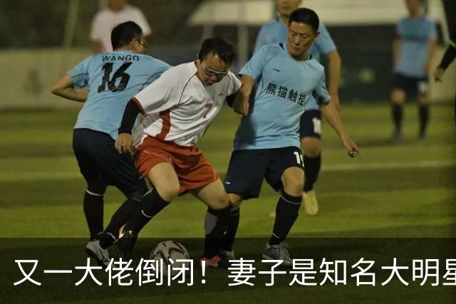 又一大佬倒闭！妻子是知名大明星，如今深陷欠薪风波、被员工声讨