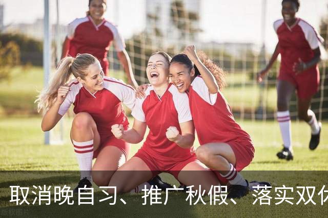 取消晚自习、推广秋假、落实双休……全国多地开始推行！是教育减负还是新的焦虑？