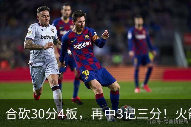 合砍30分4板，再中3记三分！火箭胜老鹰，替补双前锋火力全开，1签1续约建奇功