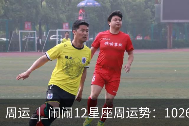 周运 | 闹闹12星座周运势：1026~1101