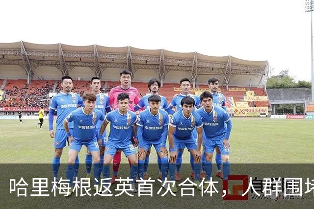 哈里梅根返英首次合体，人群围堵座驾警方被迫出手