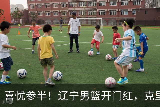 喜忧参半！辽宁男篮开门红，克里斯成隐患，张陈0进步，杨鸣点破死穴！