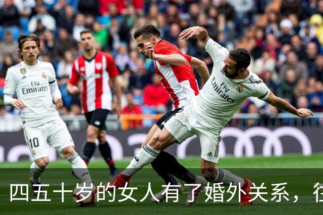 四五十岁的女人有了婚外关系，往往会急着做3件事