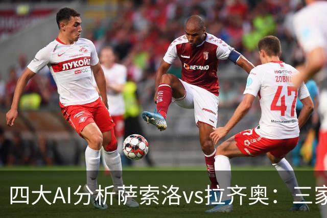 四大AI分析萨索洛vs拉齐奥：三家看好客胜，一家倾向平局