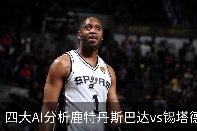 四大AI分析鹿特丹斯巴达vs锡塔德幸运：两家倾向平局