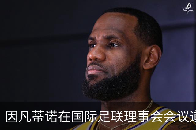 因凡蒂诺在国际足联理事会会议道歉，仍面临下台压力