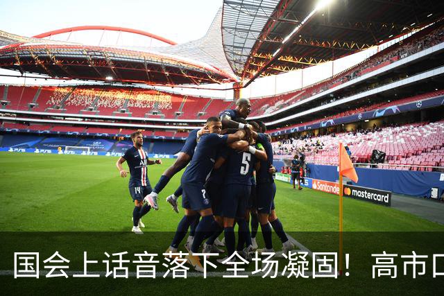 国会上话音落下全场凝固！高市口误四个字，预示日本政坛即将变天