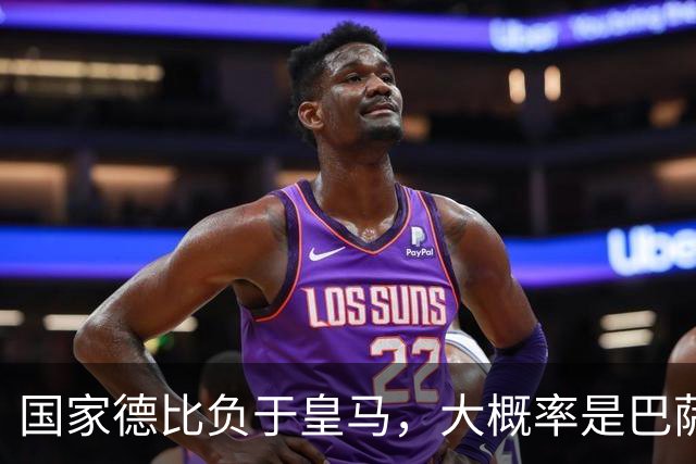 国家德比负于皇马，大概率是巴萨本赛季由盛转衰的开始