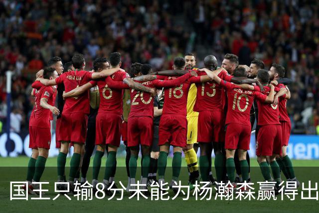 国王只输8分未能为杨瀚森赢得出场机会，开拓者获得两连胜