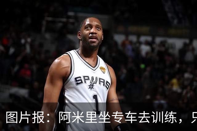 图片报：阿米里坐专车去训练，只为在车上补觉一小时